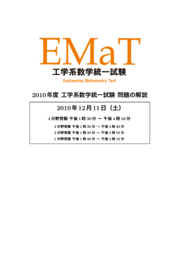 2010年12月13日 午後6時30分 - EMaT 工学系数学統一試験 実施要領