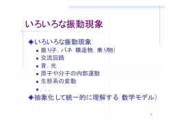 いろいろな振動現象