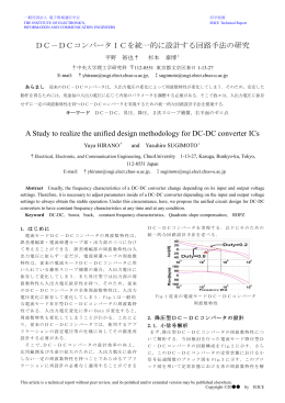 DC-DCコンバータICを統一的に設計する回路手法の研究