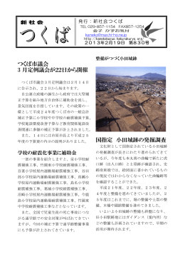 つくば市議会 3 月定例議会が22日から開催 国指定 小田城跡の発掘調査