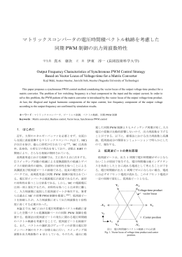 マトリックスコンバータの電圧時間積ベクトル軌跡を