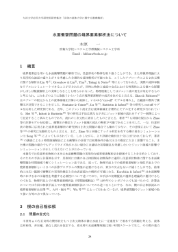 水面衝撃問題の境界要素解析法について 木原 一 1 緒言 2 楔の自己