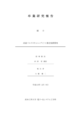 高速パルススキャニングC-V測定装置開発