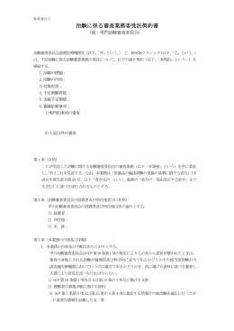 治験に係る審査業務委受託契約書