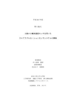 2組の3軸加速度センサを用いたウエアラブルモーション