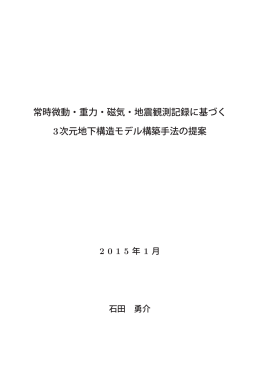 常時微動・重力・磁気・地震観測記録に基づく 3次元地下構造モデル構築