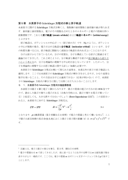 第5章 水素原子のschrodinger方程式の解と原子軌道