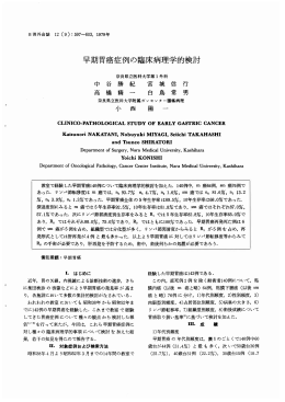 早期胃癌症例の臨床病理学的検討