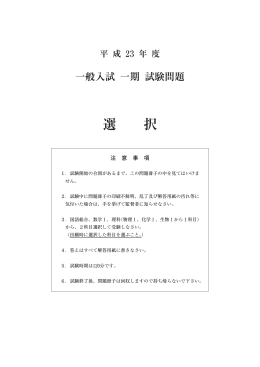 選 択 一般入試 一期 試験問題 平 成23年 度