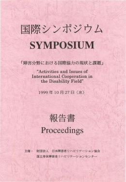国際シンポジウム - 日本障害者リハビリテーション協会