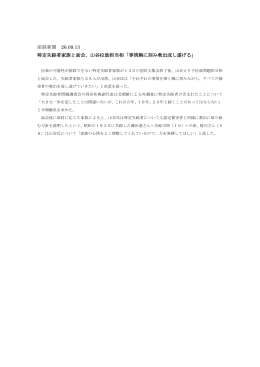 産経新聞 26.09.13 特定失踪者家族と面会、山谷拉致担当相「事情胸に