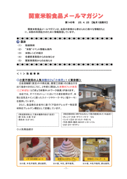 関東米粉食品メールマガジンNo．