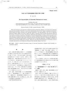 社会における薬局薬剤師の役割に関する考察