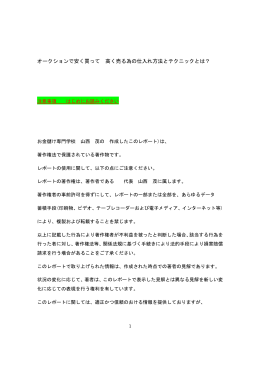 オークションで安く買って 高く売る為の仕入れ方法とテクニックとは？