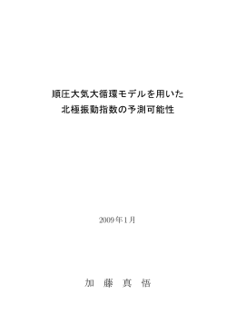 順圧大気大循環モデルを用いた 北極振動指数の