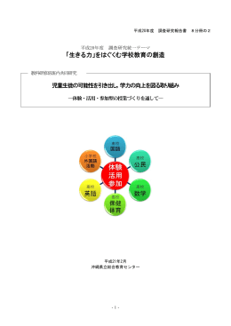 「生きる力」をはぐくむ学校教育の創造