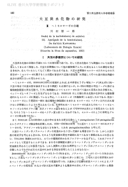 大豆炭水イヒ物1の研究 - 香川共同リポジトリ