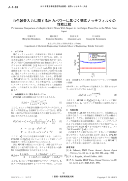 白色雑音入力に関する出力パワーに基づく適応ノッチフィルタの 性能比較