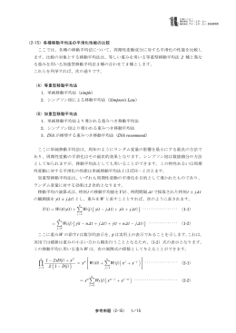 （2-15） 各種移動平均法の平滑化性能の比較