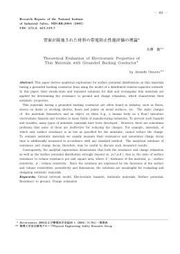 背面が接地された材料の帯電防止性能評価の理論＊
