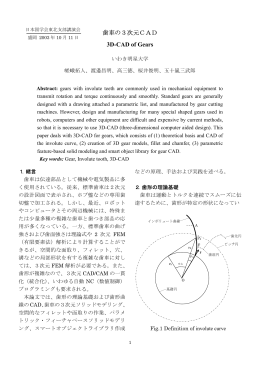 歯車の3次元CAD 3D-CAD of Gears
