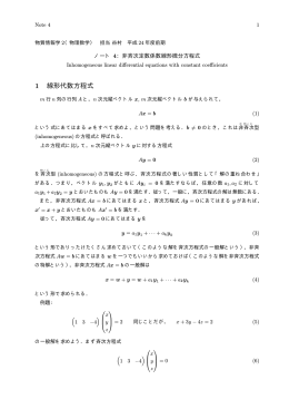 Note 4) 非斉次定数係数線形微分方程式