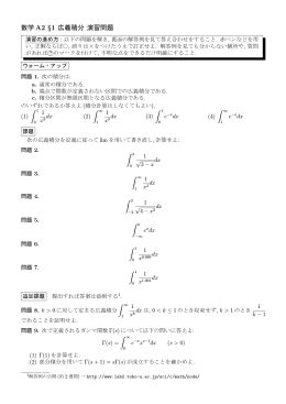 数学 A2 &sect;1 広義積分 演習問題