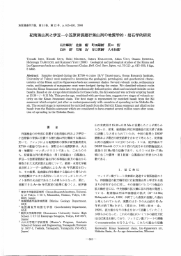 紀南海山列と伊豆一小笠原背弧雁行海山列の地質学的・岩石学的研究