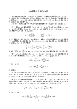 合成関数の微分の例(pdfファイル:5ページ)