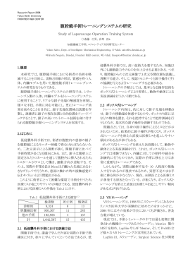 腹腔鏡手術トレーニングシステムの研究