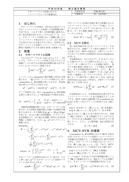 3 MCV-SVR の提案