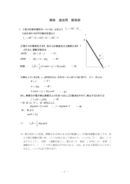 剛体 過去問 解答例