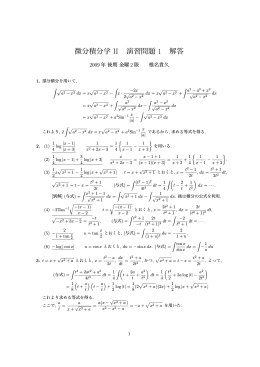 微分積分学 II 演習問題 1 解答