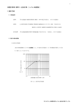 耐震計算例（区間1）-近似計算- [ レベル2地震動 ] 1. 設計方針