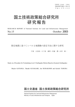 PDF 2452KB - 国土技術政策総合研究所