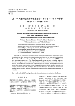 高レベル放射性廃棄物地層処分におけるコロイドの影響