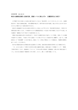 産経新聞 24.12.13 南京大虐殺記念館と追悼式典、国家レベルに格上げ