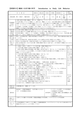 【授業科目】健康と生活行動の科学 Introduction to Daily Life Behavior