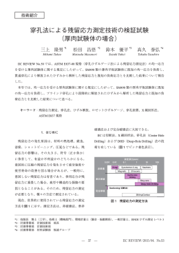 穿孔法による残留応力測定技術の検証試験 （厚肉試験体の場合）