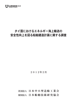 タイ国におけるエネルギー海上輸送の 安全性向上を図る船舶建造計画