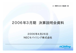 2006年3月期 決算説明会資料