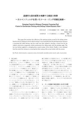 過渡的な旋回感覚を強調する減衰力制御 ～カルマンフィルタを用いた