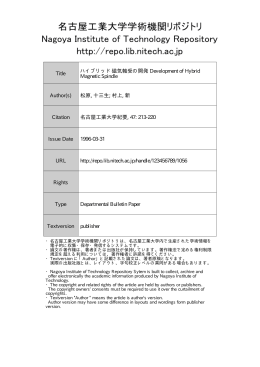ハイブリッド磁気軸受の開発 - 名古屋工業大学学術機関リポジトリ