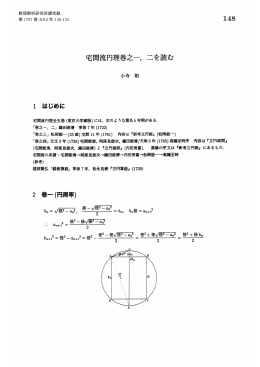 宅間流円理巻之一, 二を読む (数学史の研究)
