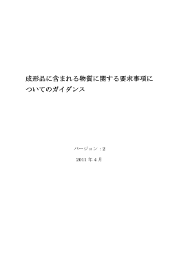 成形品に含まれる物質に関する要求事項に ついての