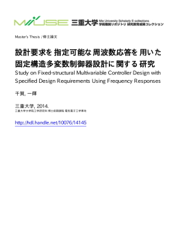 設計要求を指定可能な周波数応答を用いた 固定 - MIUSE