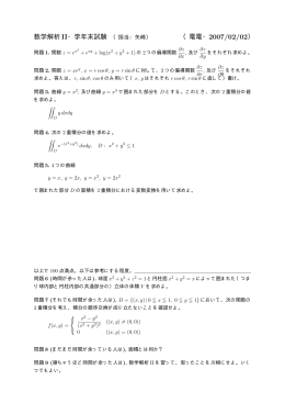 数学解析II・学年末試験 （担当：矢崎） （電電・2007/02/02）