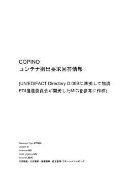 COPINO コンテナ搬出要求回答情報
