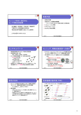 発表内容 センサネットワーク センシング、情報収集周期への要求 研究の