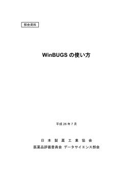 WinBUGS の使い方